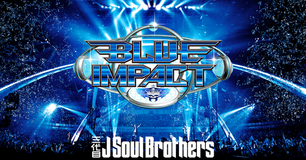 三代目 J Soul Brothers LIVE TOUR 2014 “BLUE IMPACT”(LIVE)