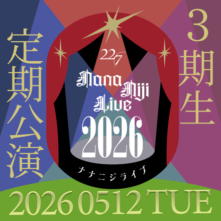 3期生 定期公演「ナナニジライブ 2026」