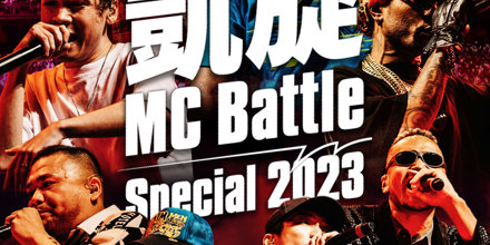 凱旋MC Battle -Special 2023- at 東京ガーデンシアター