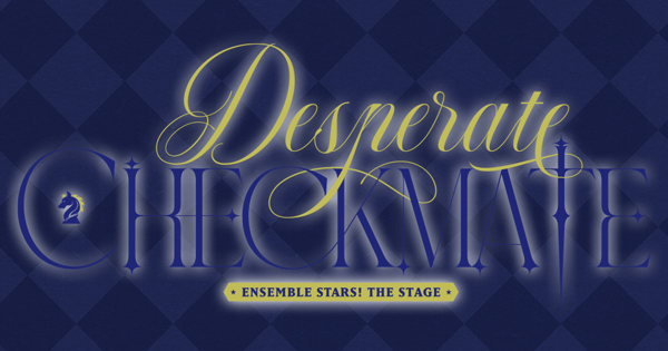 あんさんぶるスターズ！THE STAGE』-Desperate Checkmate-