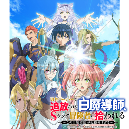 勇者パーティを追放された白魔導師、Sランク冒険者に拾われる