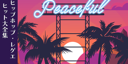 日本のヒップホップ・レゲエ ヒット大全集【おとラボ】