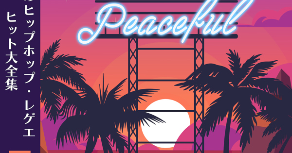 日本のヒップホップ・レゲエ ヒット大全集【おとラボ】