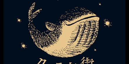 【非売品】クジラ夜の街 サイン入りポスター クジラ夜の街、【ONE MAN LIVE -タイトル未定-】開催決定