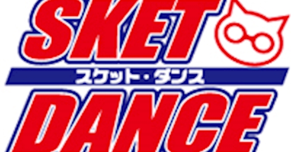 スケットダンス（SKET DANCE）公式サイト