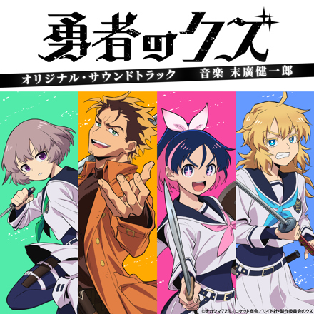 TVアニメ「勇者のクズ」オリジナル・サウンドトラック