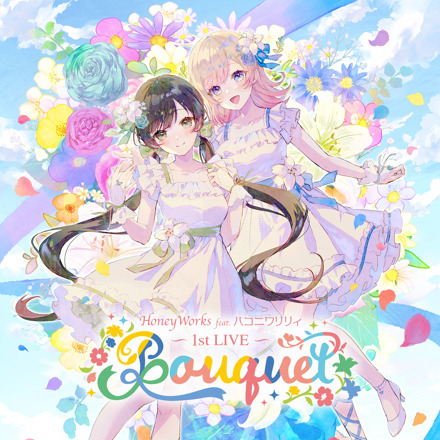 HoneyWorks feat.ハコニワリリィ 1st LIVE「Bouquet」セットリスト