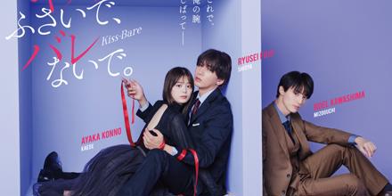 キスでふさいで、バレないで」Blu-ray&DVD BOX 2025.7.30 ON SALE!