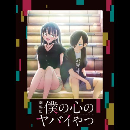 劇場版「僕の心のヤバイやつ」Blu-ray