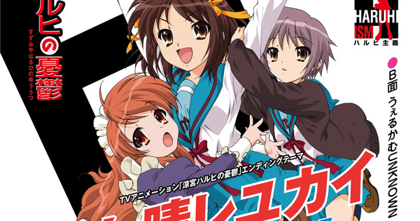 ハレ晴レユカイ　レコード　涼宮ハルヒの憂鬱　エンディングテーマ artwork-600x315.jpg