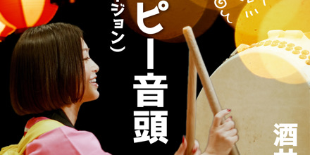 酒井法子「 のりピー音頭（法子バージョン）」