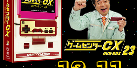 ゲームセンターCX DVD-BOX23