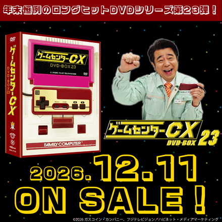 ゲームセンターCX DVD-BOX23