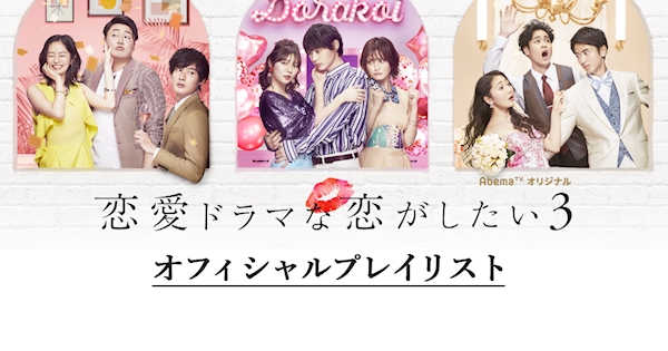 恋愛ドラマな恋がしたい3プレイリスト