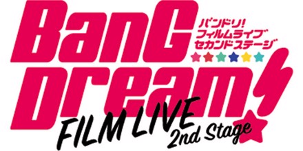 劇場版「BanG Dream! FILM LIVE 2nd Stage」