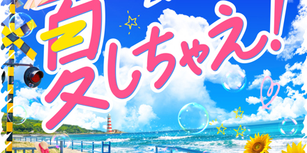 夏しちゃえ！