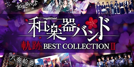 【八重流版】 軌跡 BEST COLLECTION＋Ⅱ Amazon | 軌跡 BEST COLLECTION Ⅱ(CD2枚組) | 和楽器バンド