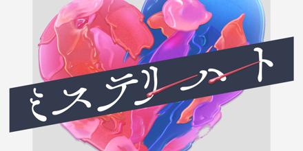 ミステリーハート