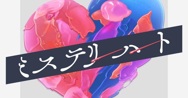 ミステリーハート