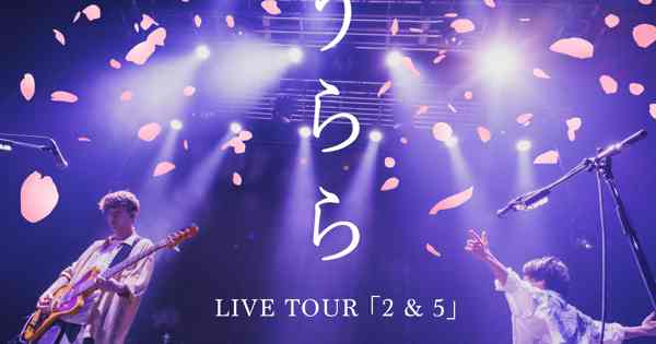 うらら -LIVE TOUR「2&5」-
