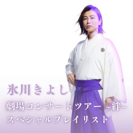 氷川きよし 劇場コンサートツアー～絆～ スペシャルプレイリスト