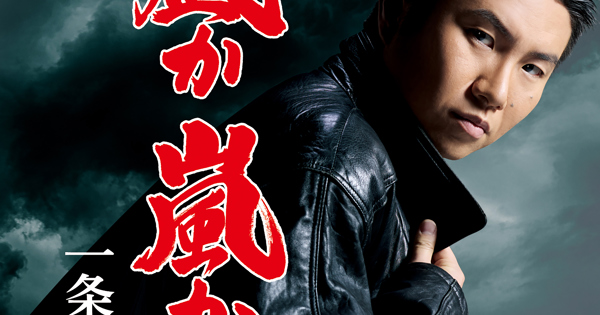 一条貫太「凪か 嵐か」