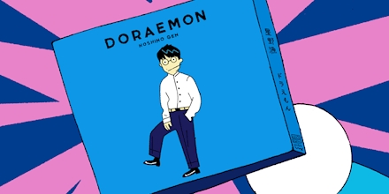 星野源 ドラえもん