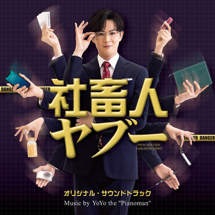 ドラマ「社畜人ヤブー」オリジナル・サウンドトラック ｜ 松竹音楽出版