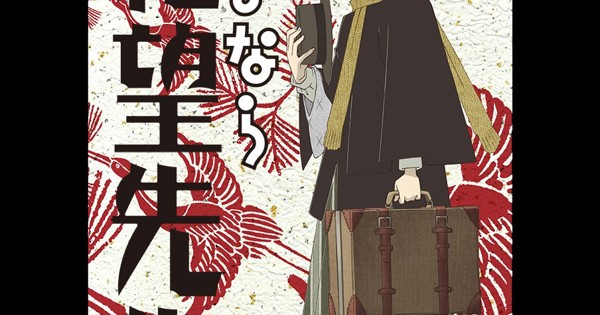 さよなら絶望先生