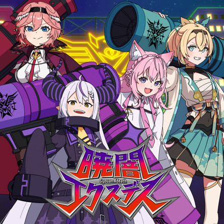 秘密結社holoX - 暁闇エクスデス