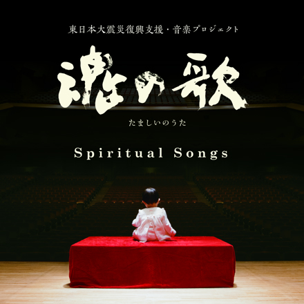 魂の歌 ～東日本大震災復興支援音楽プロジェクト～ ｜ 松竹音楽出版