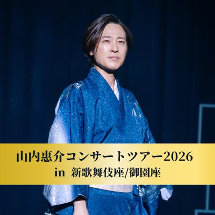 山内惠介 コンサートツアー2026 in 新歌舞伎座/in 御園座 ～明鏡止水