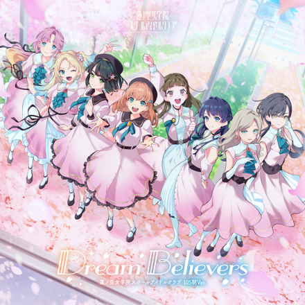 Dream Believers（105期Ver.）
