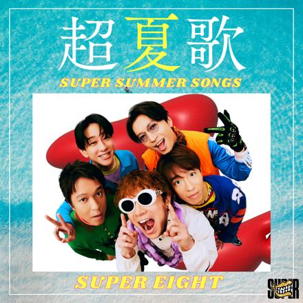 SUPER EIGHT “超夏歌“プレイリスト!!!!!