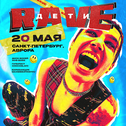 ДЕТИ RAVE | 20.05 – СПБ @ Aurora Concert Hall