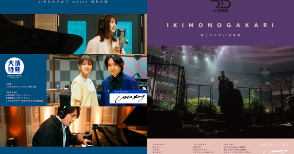 いきものがかり/路上ライブ at 武道館/いきものがかり meets 情熱大陸… いきものがかり 路上ライブ at 武道館 / いきものがかり meets