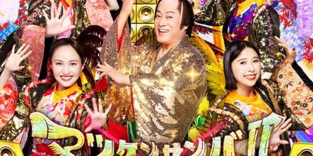 マツケンサンバII×行くぜっ！怪盗少女 -TeddyLoid ULTRA MASHUP ver.-