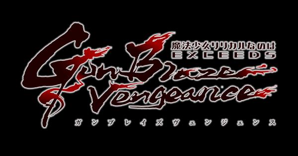 魔法少女リリカルなのは EXCEEDS Gun Blaze Vengeance 配信サイト