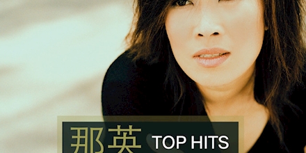 那英Na Ying 必聽經典Top Hits
