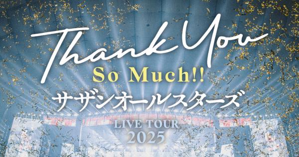 サザンオールスターズ LIVE TOUR 2025 「THANK YOU SO MUCH!!」