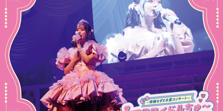 LOVE ～齊藤なぎさ卒業コンサート～ 現役アイドルちゅ