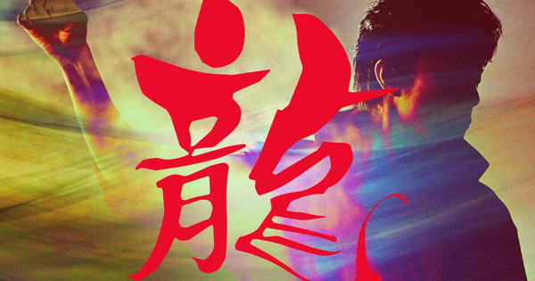龍