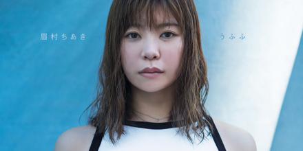 眉村ちあき 7th Album「うふふ」