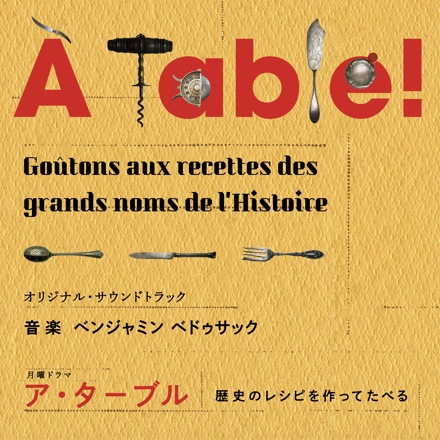 ドラマ「À Table ! 〜歴史のレシピを作ってたべる〜」 オリジナル