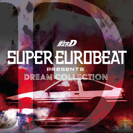 SUPER EUROBEAT presents 頭文字[イニシャル]D Dream Collection