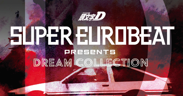 SUPER EUROBEAT presents 頭文字[イニシャル]D Dream Collection