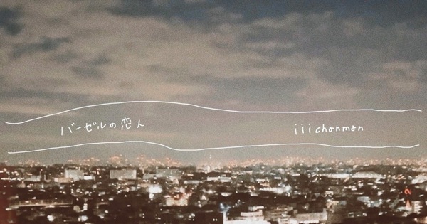 iiichanman - Bāzeru No Koibito - Single