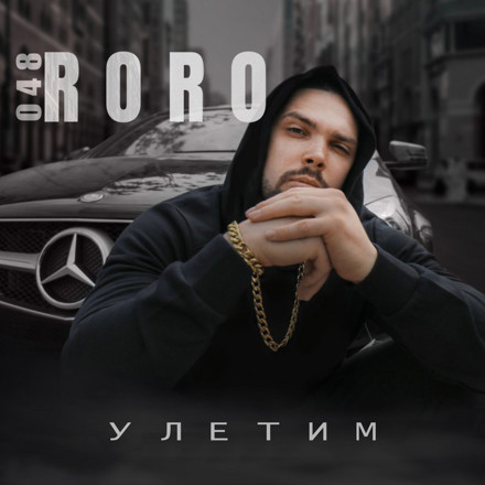 048 RORO - Улетим