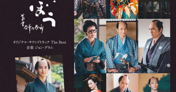 John R. Graham John R Graham - 大河ドラマ「べらぼう〜蔦重栄華乃夢噺〜」オリジナル・サウンドトラック The Best