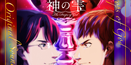 TVアニメ「神の雫」オリジナル・サウンドトラック